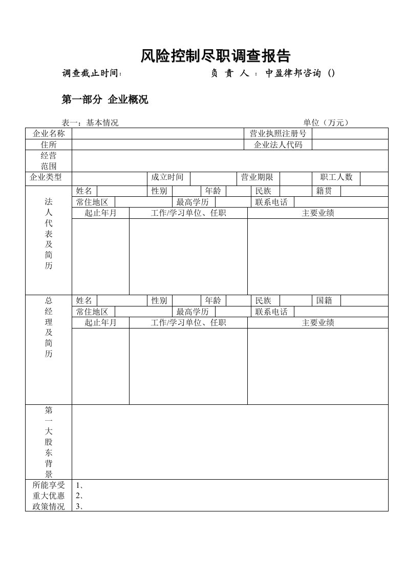 精品文档-尽职调查表