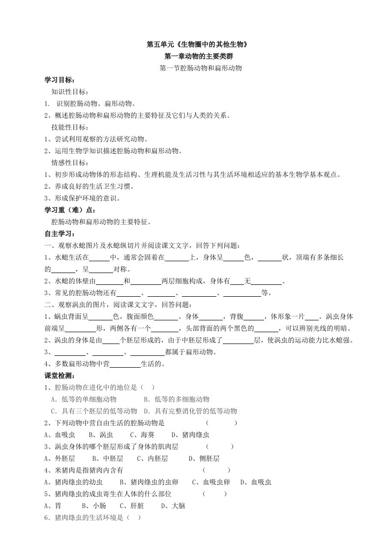 新版八年级上册生物教案