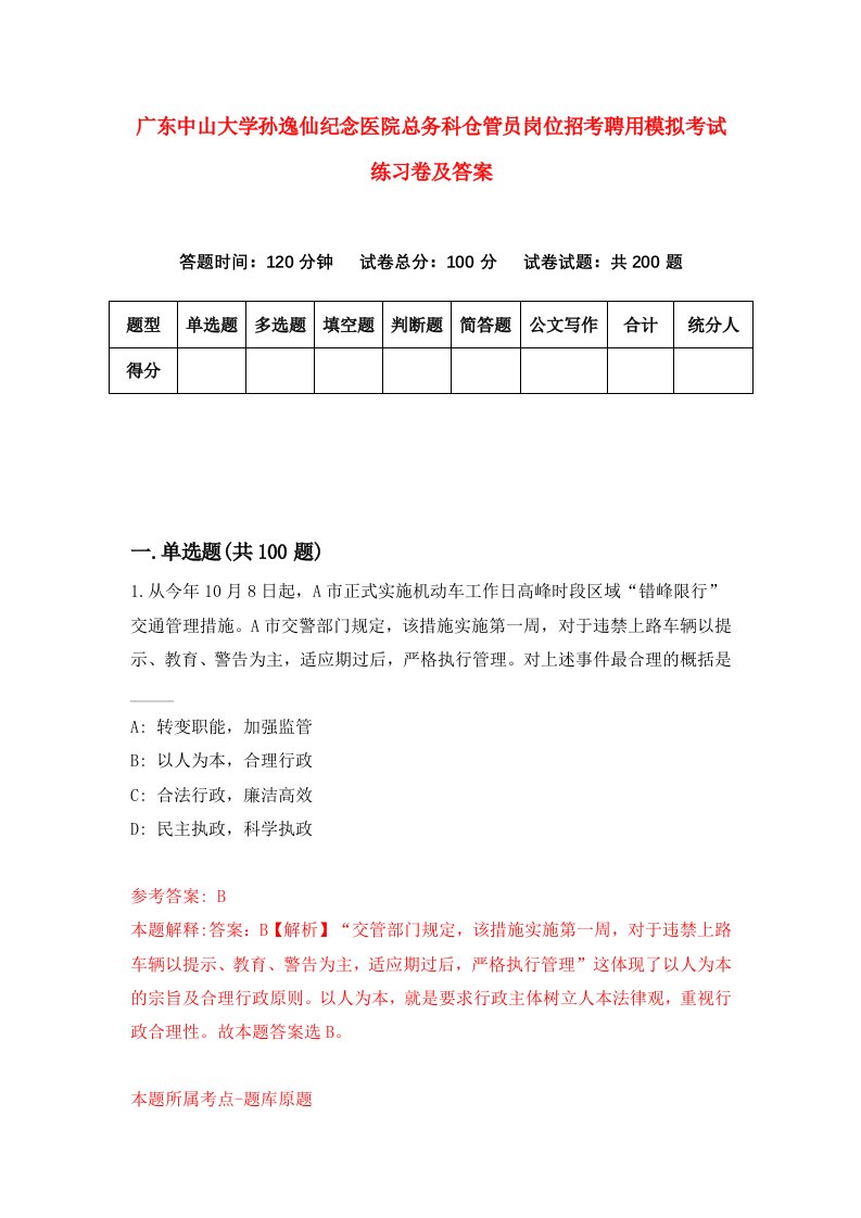 广东中山大学孙逸仙纪念医院总务科仓管员岗位招考聘用模拟考试练习卷及答案第8期