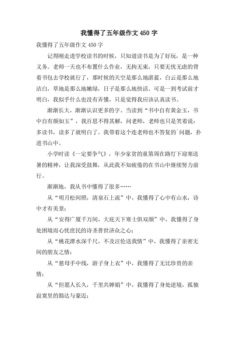 我懂得了五年级作文450字