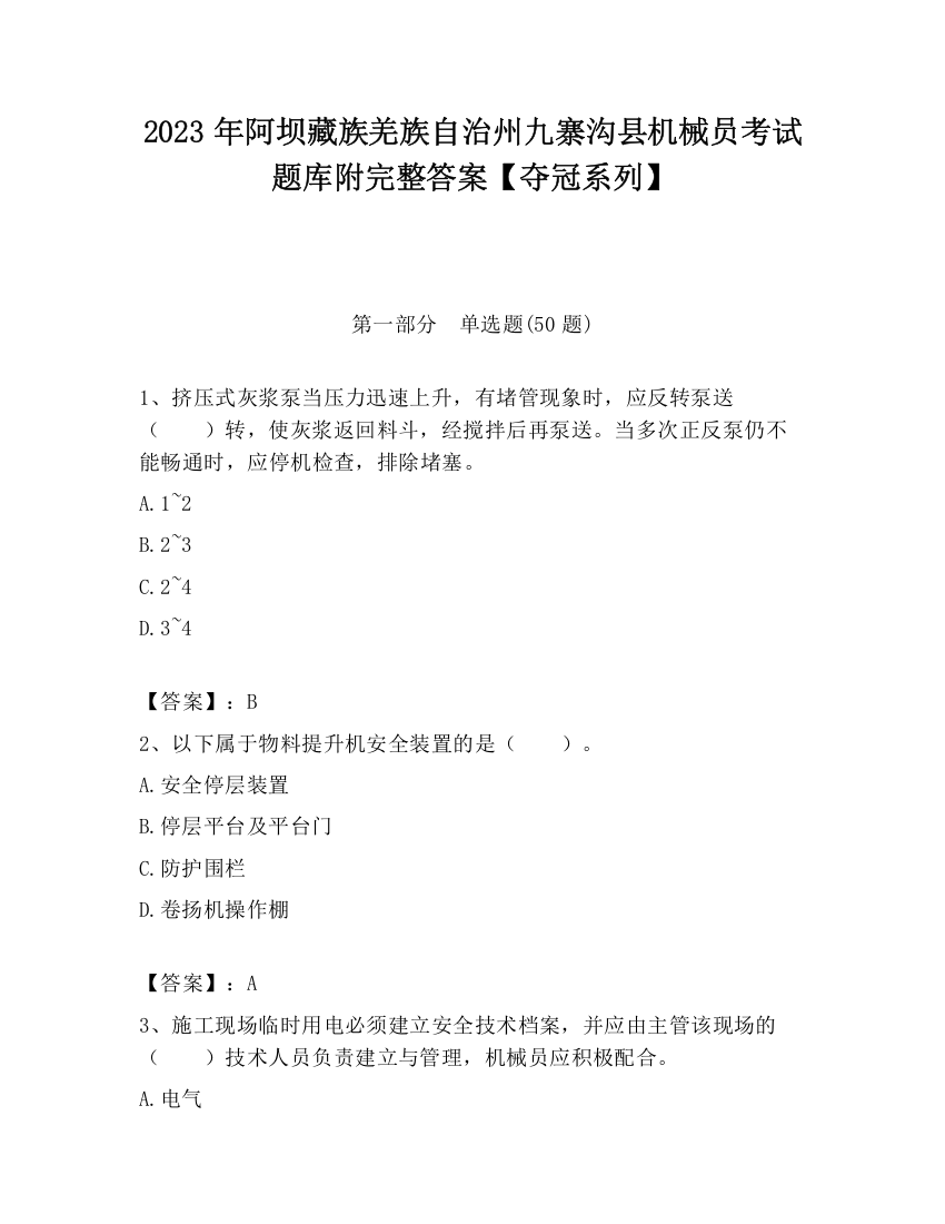 2023年阿坝藏族羌族自治州九寨沟县机械员考试题库附完整答案【夺冠系列】