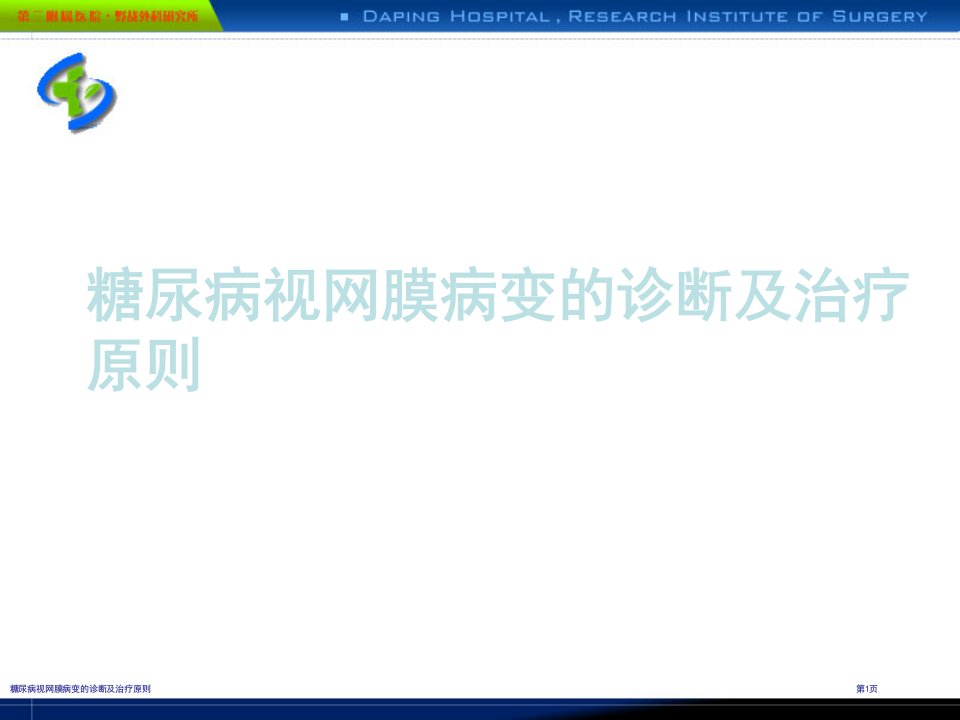 糖尿病视网膜病变的诊断及治疗原则PPT培训课件