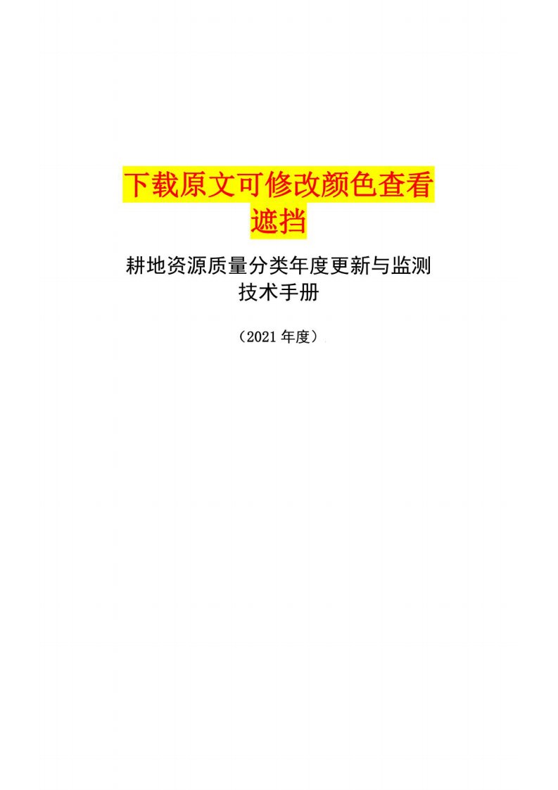 耕地资源质量分类年度更新与监测技术手册