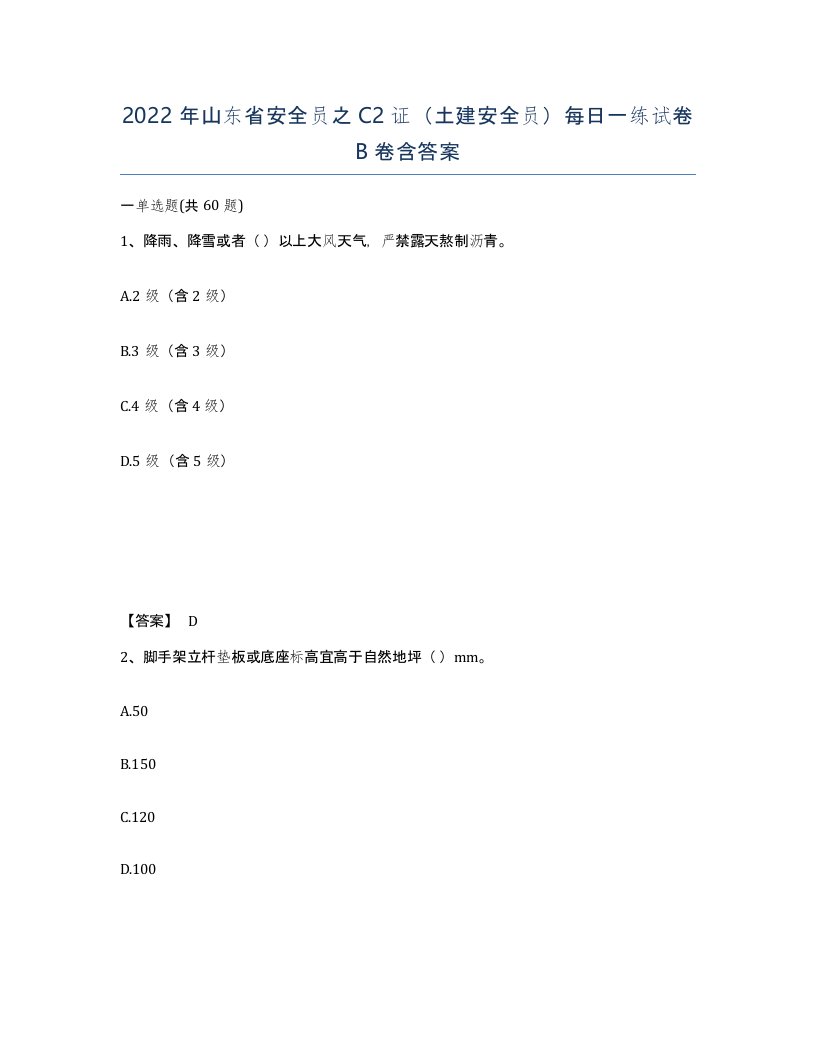 2022年山东省安全员之C2证土建安全员每日一练试卷B卷含答案