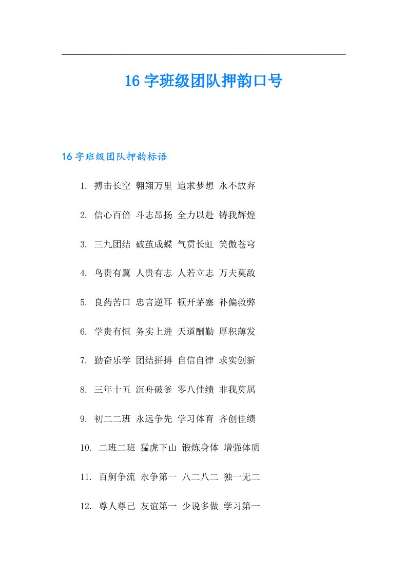 16字班级团队押韵口号