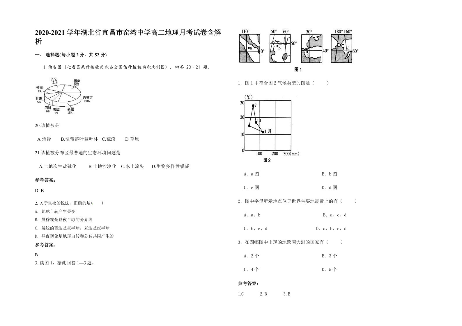 2020-2021学年湖北省宜昌市窑湾中学高二地理月考试卷含解析