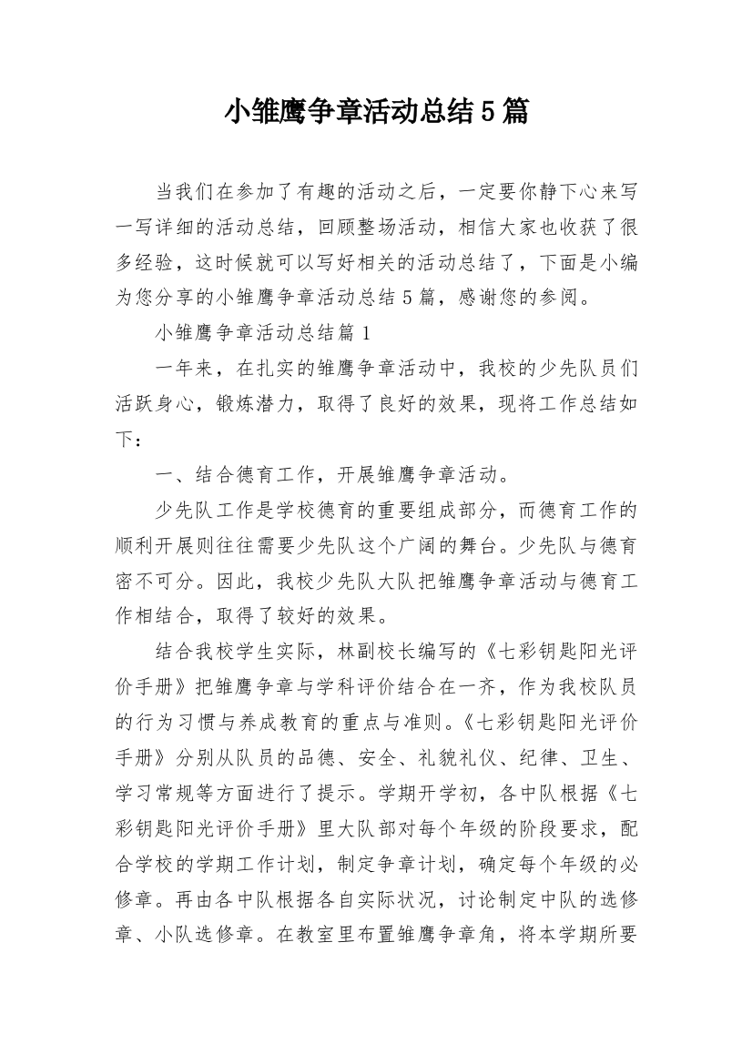 小雏鹰争章活动总结5篇