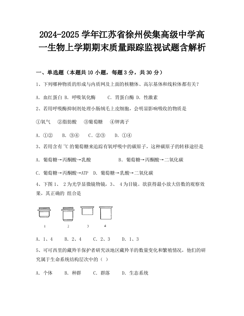 2024-2025学年江苏省徐州侯集高级中学高一生物上学期期末质量跟踪监视试题含解析