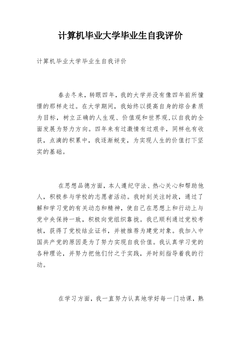 计算机毕业大学毕业生自我评价