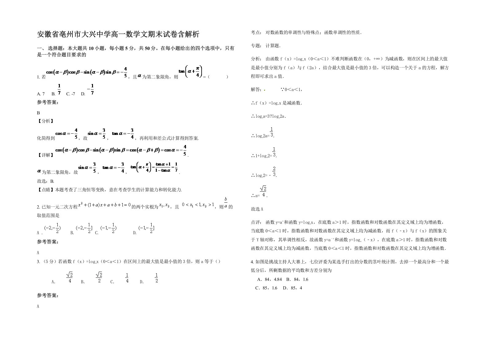 安徽省亳州市大兴中学高一数学文期末试卷含解析