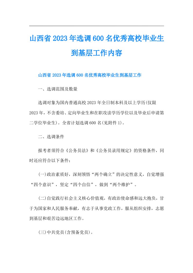 山西省选调600名优秀高校毕业生到基层工作内容