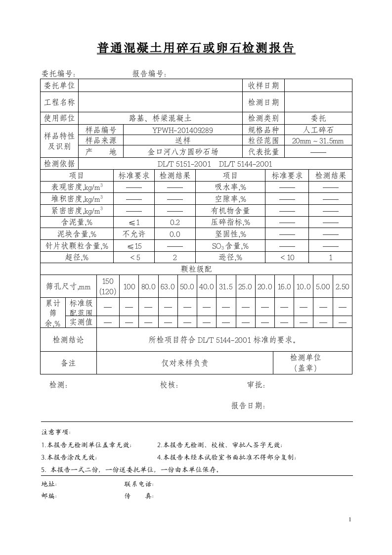 普通混凝土用碎石或卵石检测报告