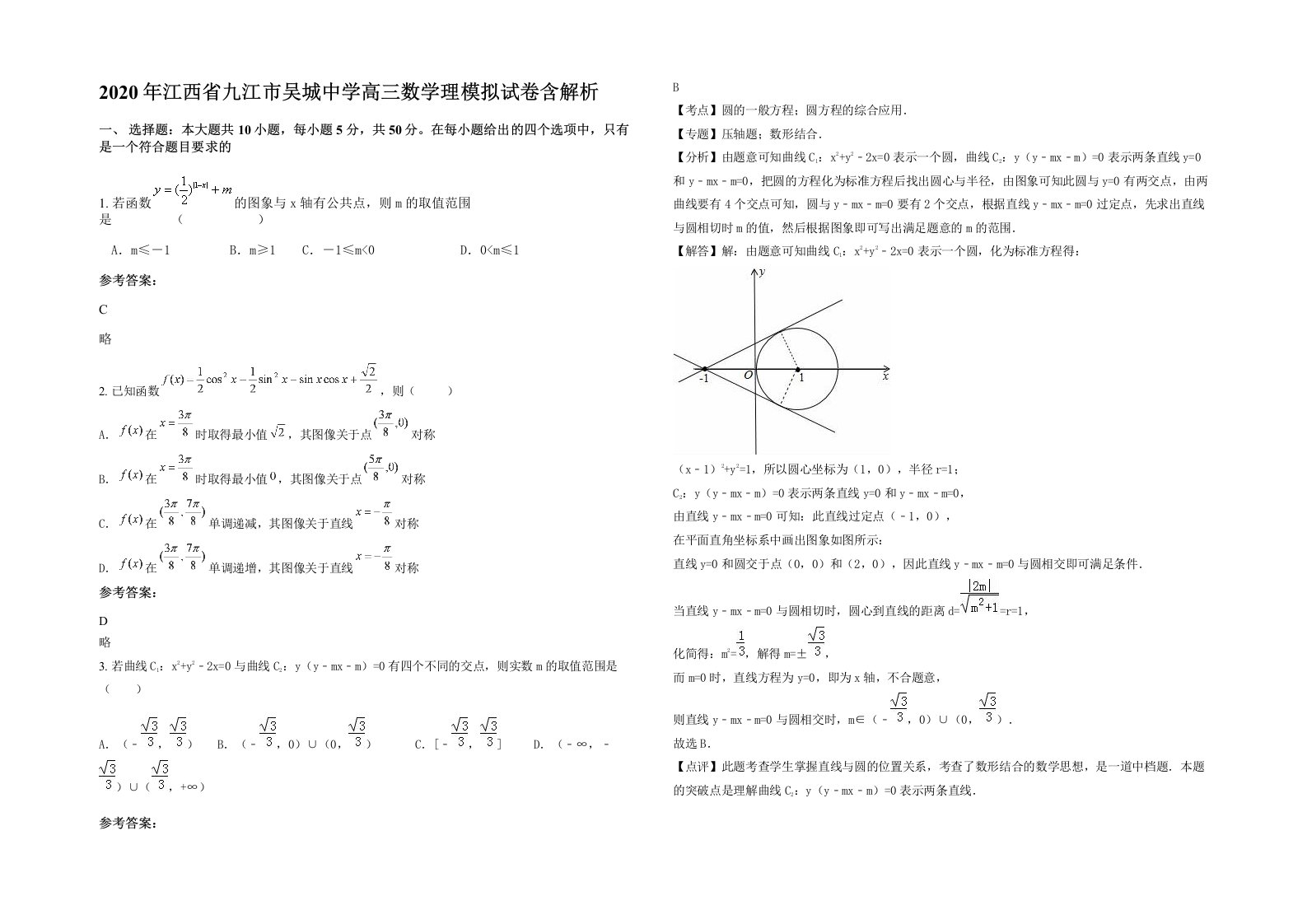 2020年江西省九江市吴城中学高三数学理模拟试卷含解析