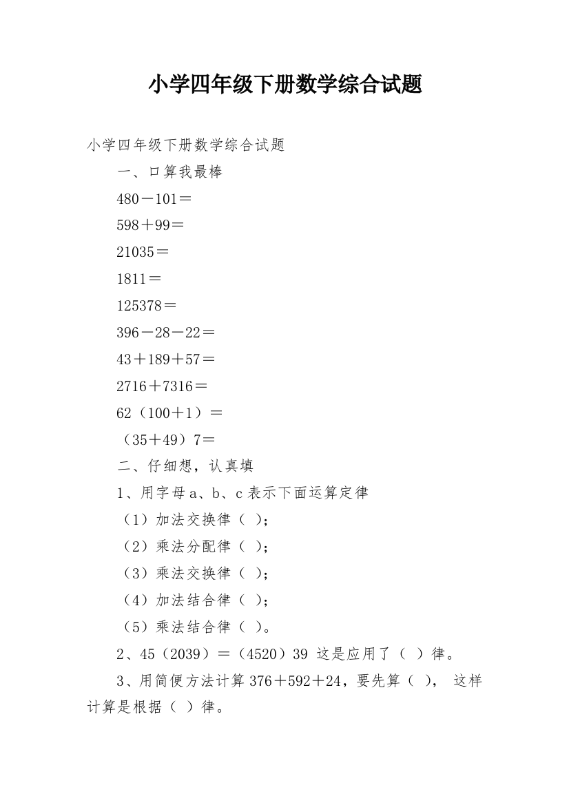 小学四年级下册数学综合试题