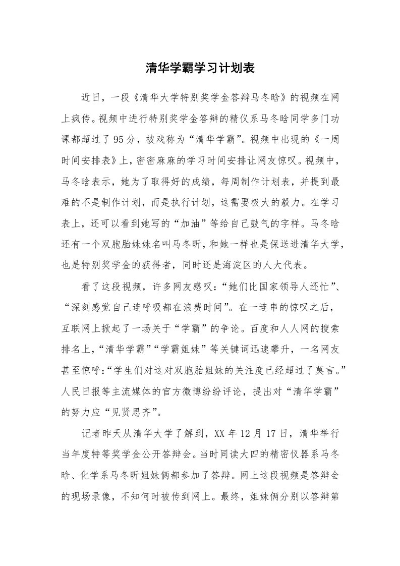 工作计划_182864_清华学霸学习计划表