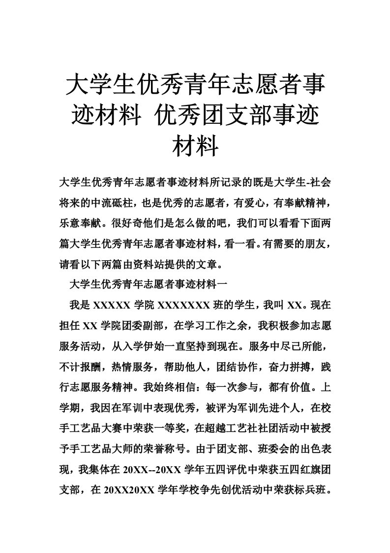 大学生优秀青年志愿者事迹材料