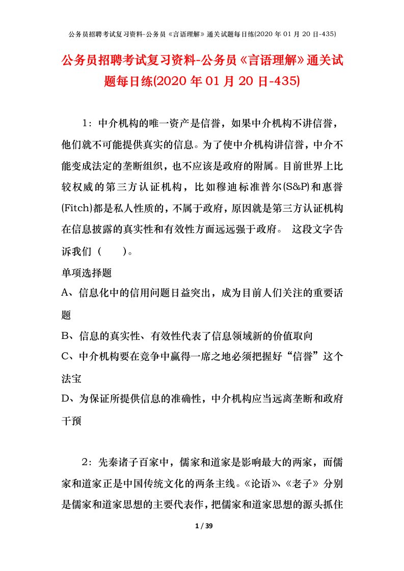 公务员招聘考试复习资料-公务员言语理解通关试题每日练2020年01月20日-435