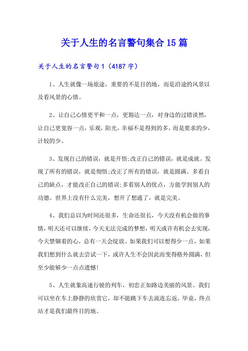 关于人生的名言警句集合15篇