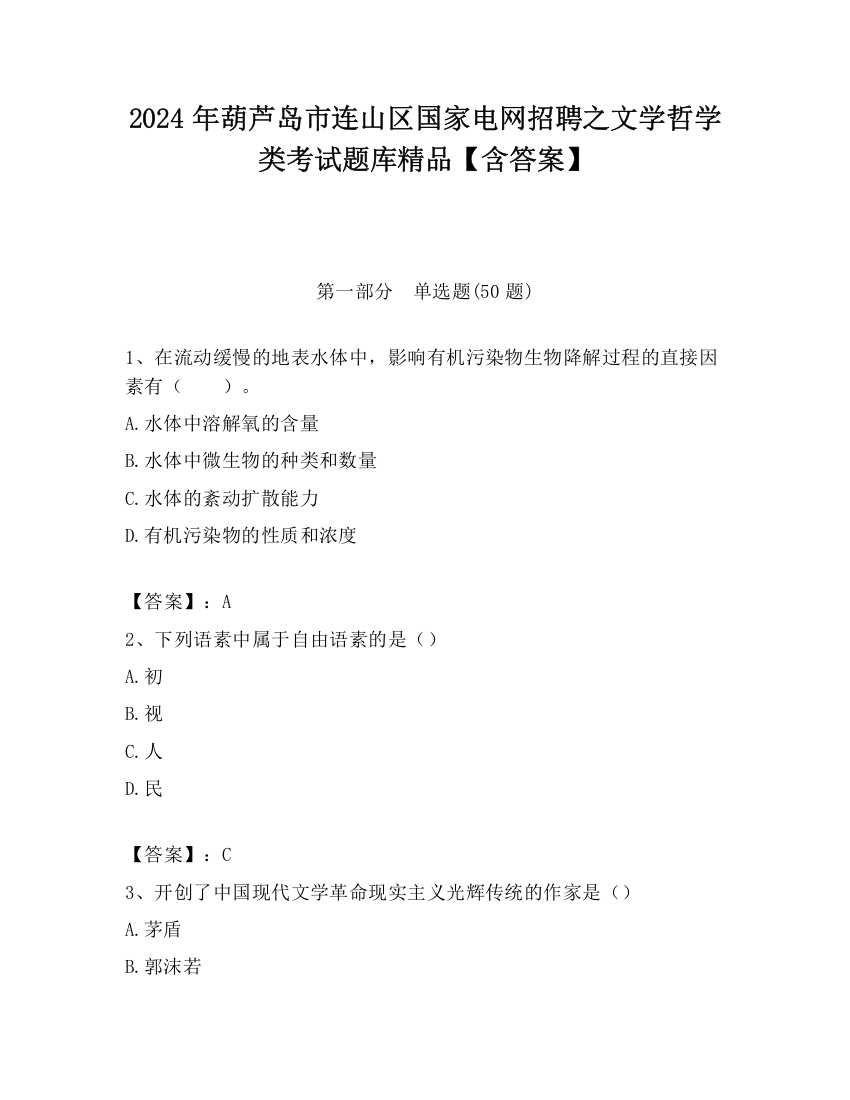 2024年葫芦岛市连山区国家电网招聘之文学哲学类考试题库精品【含答案】