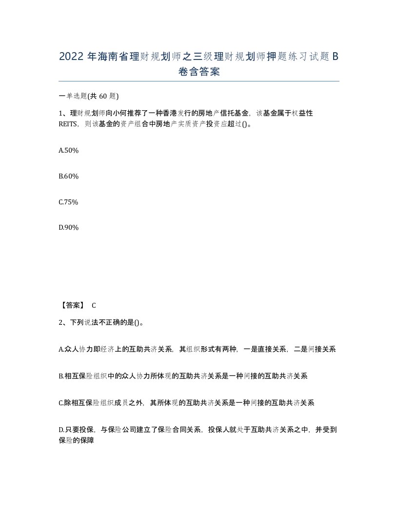 2022年海南省理财规划师之三级理财规划师押题练习试题B卷含答案