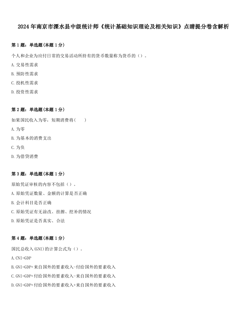 2024年南京市溧水县中级统计师《统计基础知识理论及相关知识》点睛提分卷含解析