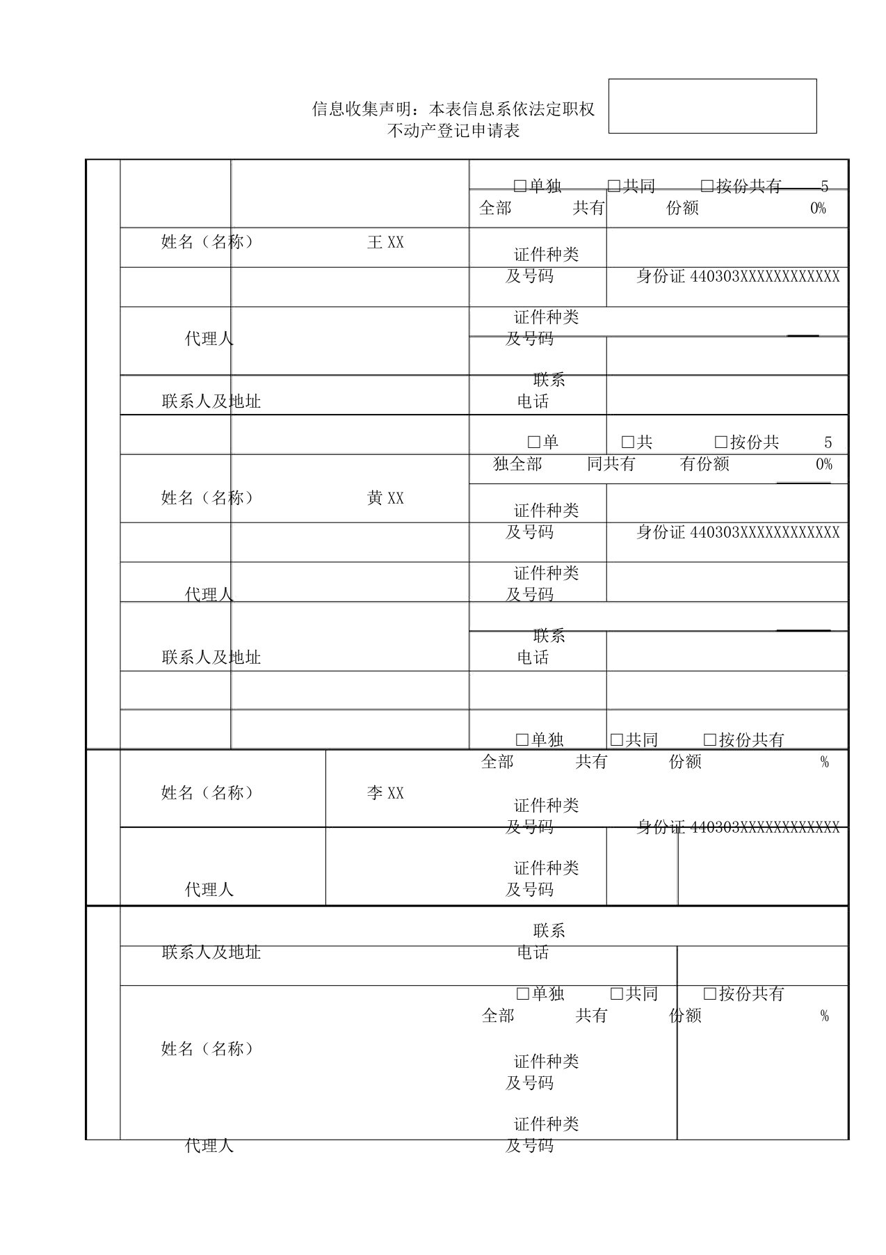 不动产登记申请表格样本