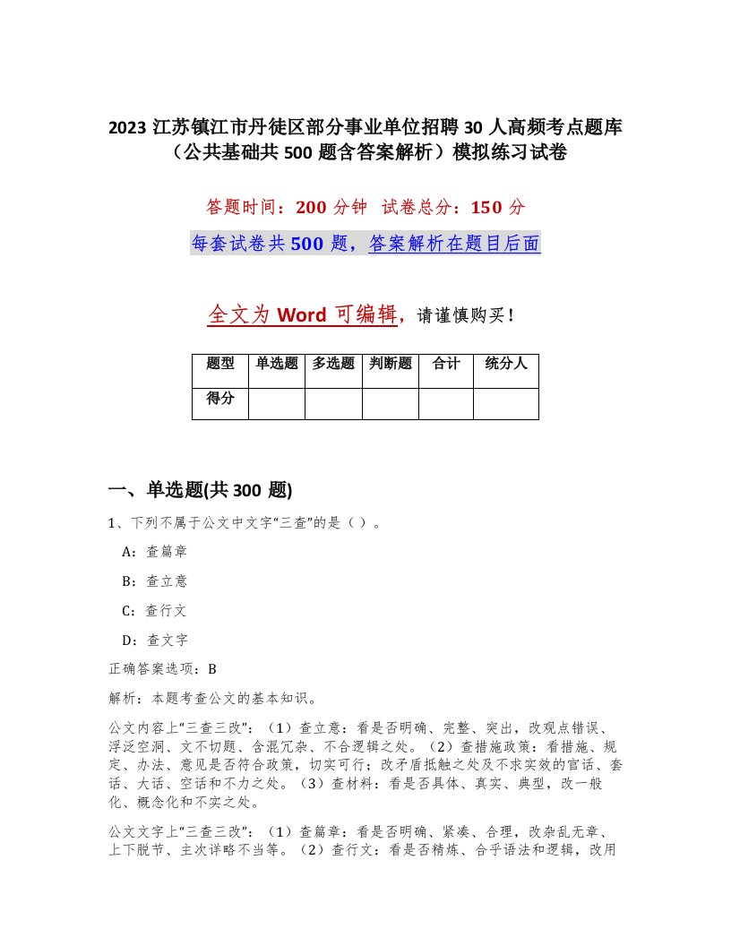 2023江苏镇江市丹徒区部分事业单位招聘30人高频考点题库公共基础共500题含答案解析模拟练习试卷