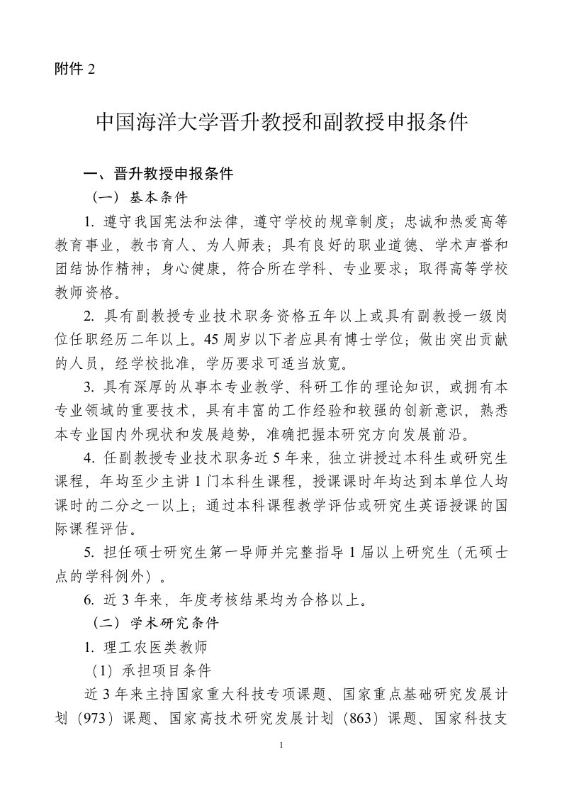 中国海洋大学晋升教授和副教授申报条件