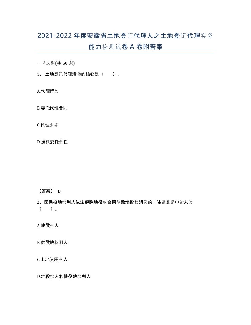 2021-2022年度安徽省土地登记代理人之土地登记代理实务能力检测试卷A卷附答案