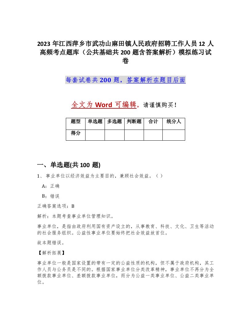 2023年江西萍乡市武功山麻田镇人民政府招聘工作人员12人高频考点题库公共基础共200题含答案解析模拟练习试卷