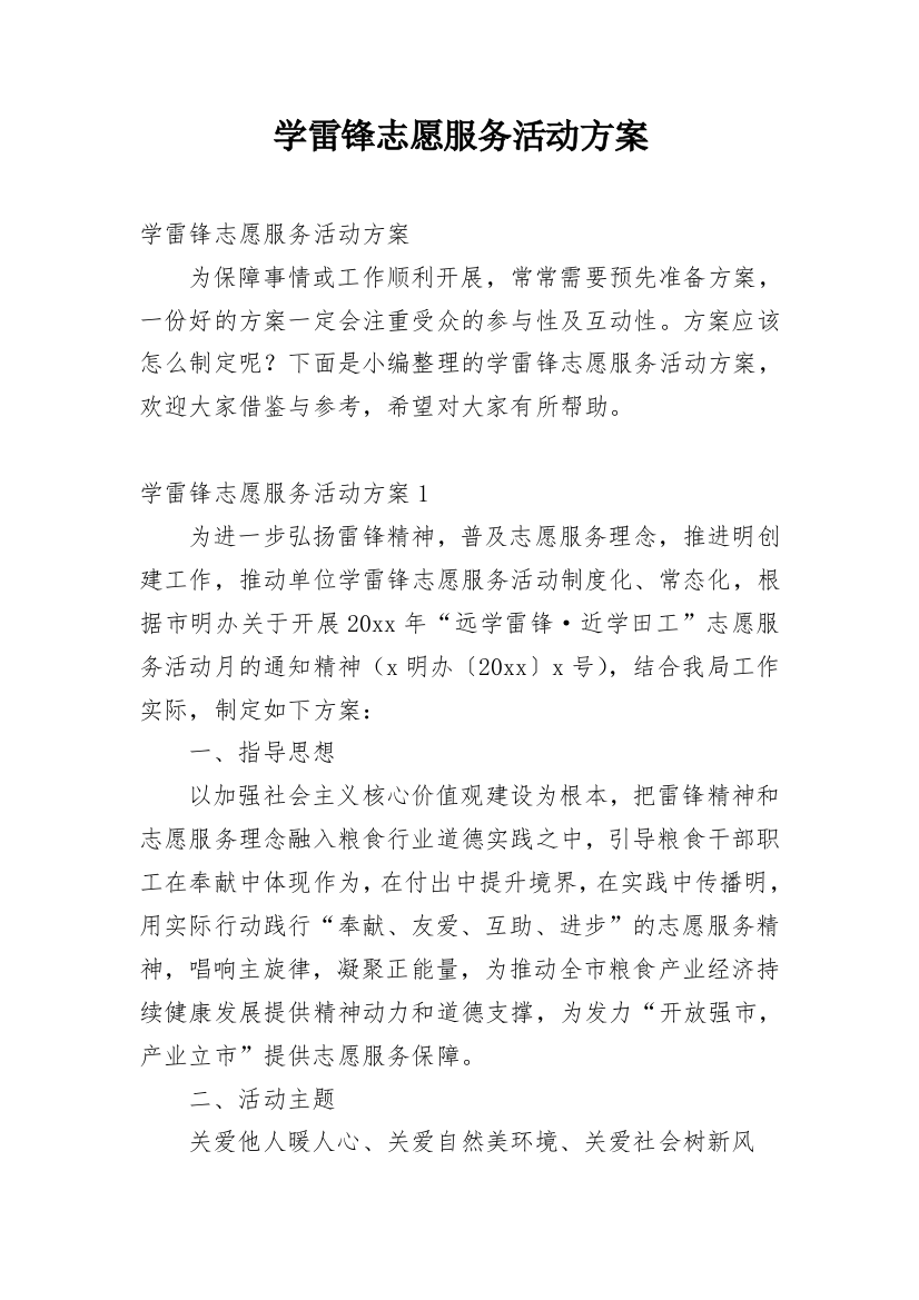 学雷锋志愿服务活动方案_10