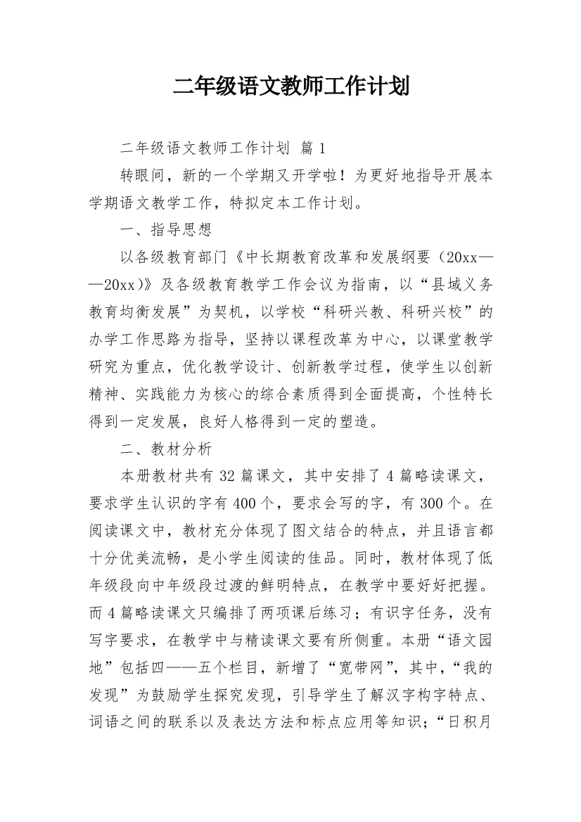 二年级语文教师工作计划