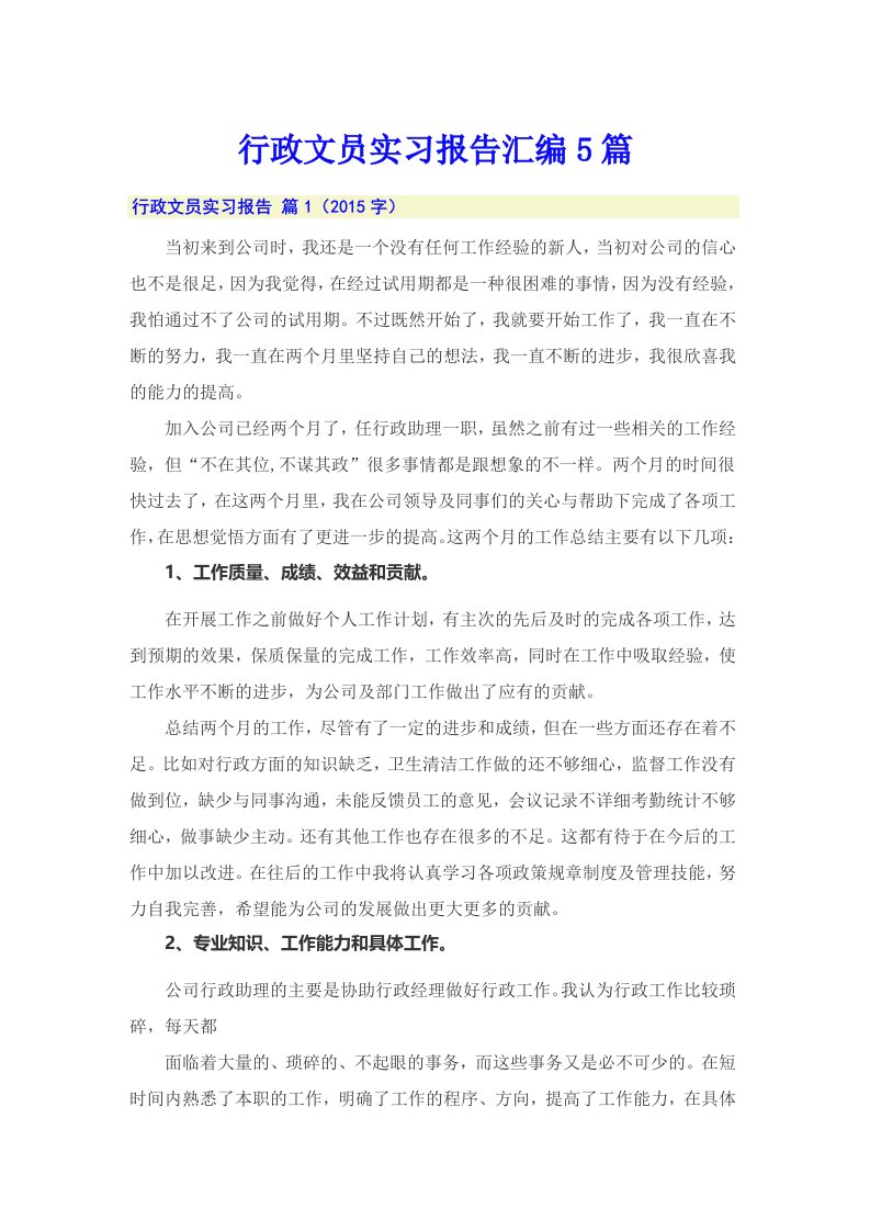 行政文员实习报告汇编5篇