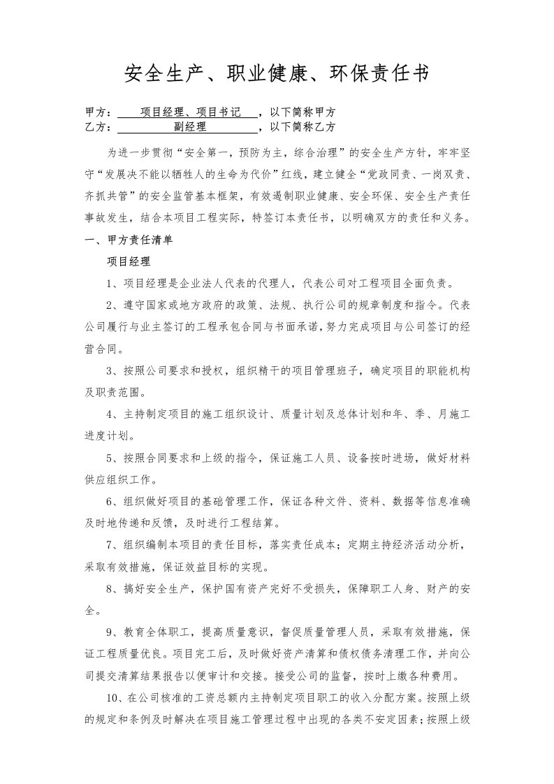 企业管理-项目经理书记与副经理责任书样本