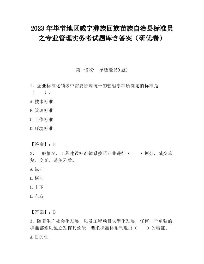 2023年毕节地区威宁彝族回族苗族自治县标准员之专业管理实务考试题库含答案（研优卷）