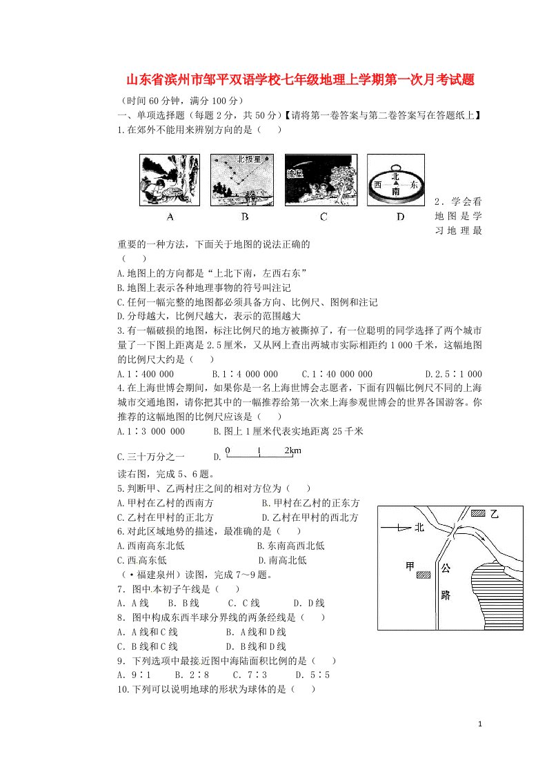 山东省滨州市邹平双语学校七级地理上学期第一次月考试题（无答案，一、二区）