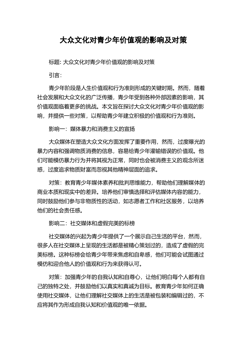 大众文化对青少年价值观的影响及对策