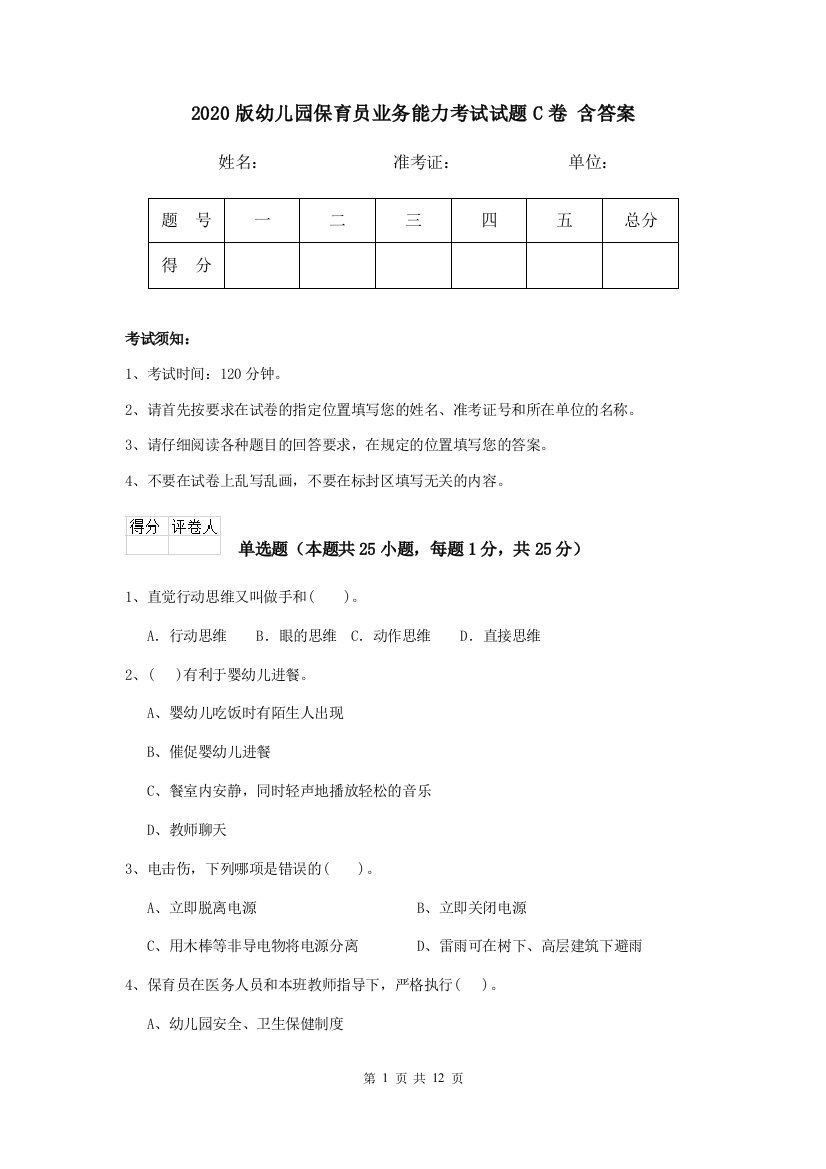 2020版幼儿园保育员业务能力考试试题C卷-含答案