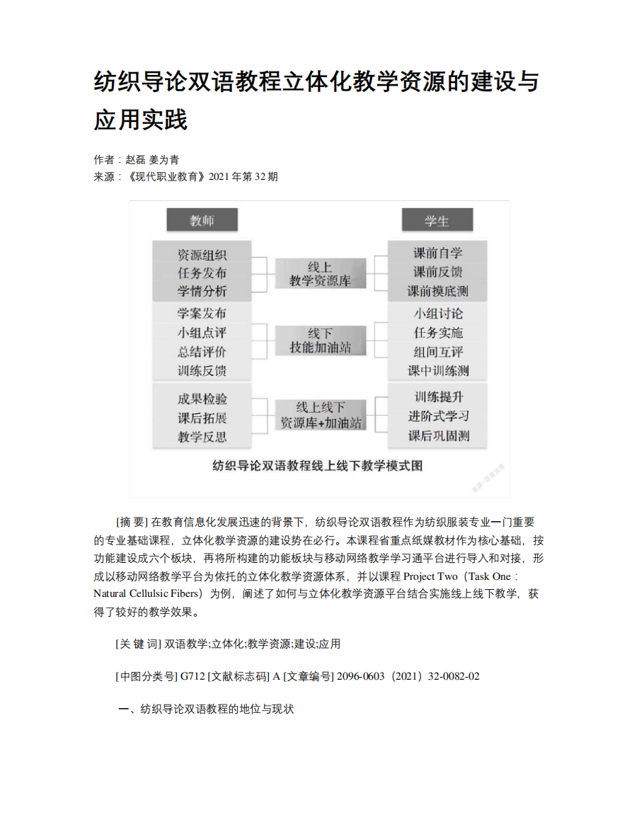 纺织导论双语教程立体化教学资源的建设与应用实践