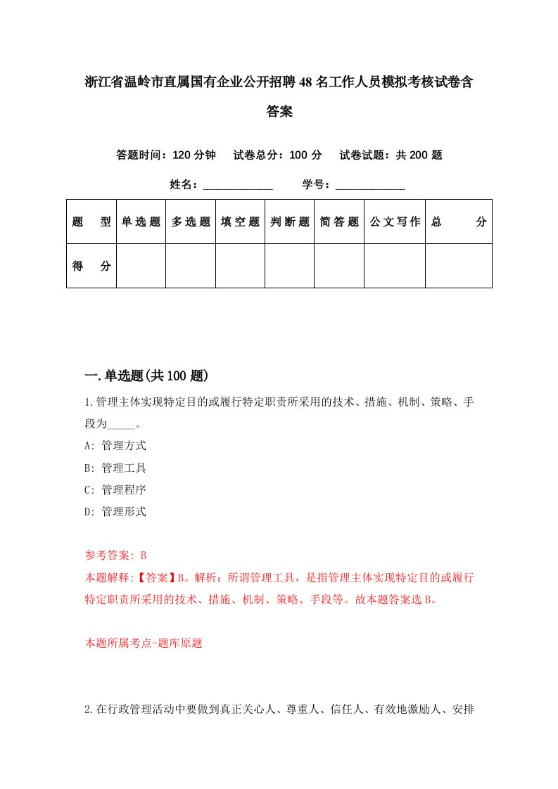 浙江省温岭市直属国有企业公开招聘48名工作人员模拟考核试卷含答案6