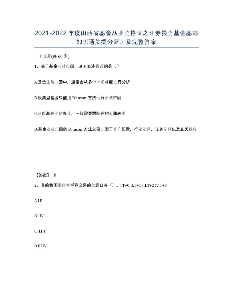 2021-2022年度山西省基金从业资格证之证券投资基金基础知识通关提分题库及完整答案