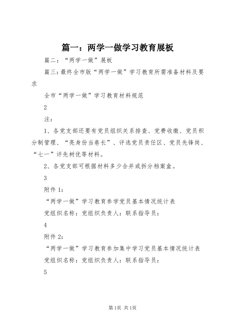 5篇一：两学一做学习教育展板