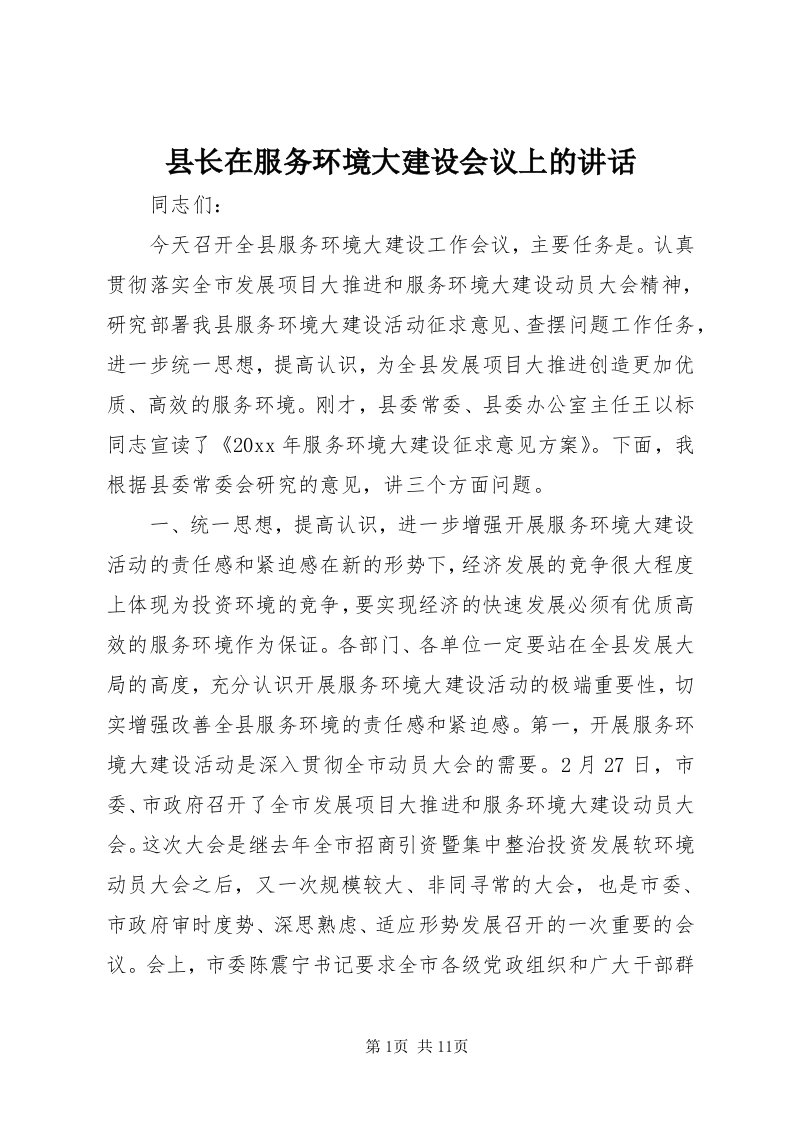 6县长在服务环境大建设会议上的致辞