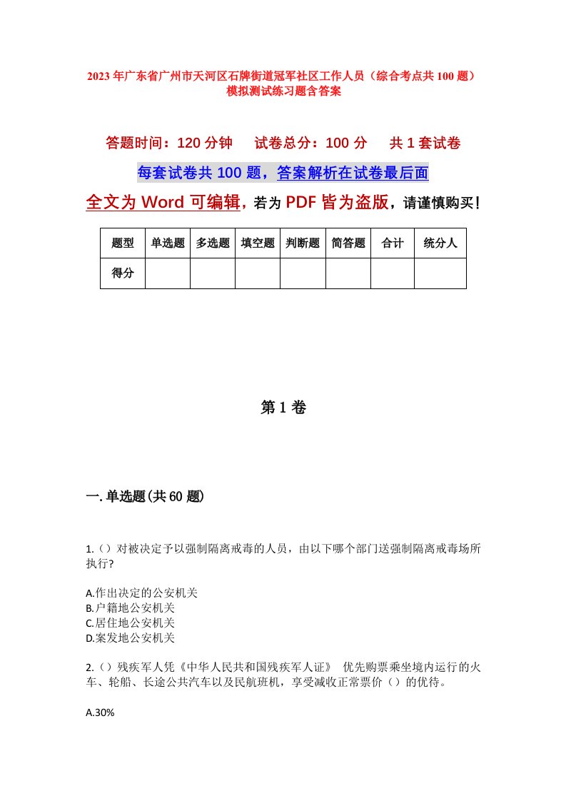 2023年广东省广州市天河区石牌街道冠军社区工作人员综合考点共100题模拟测试练习题含答案