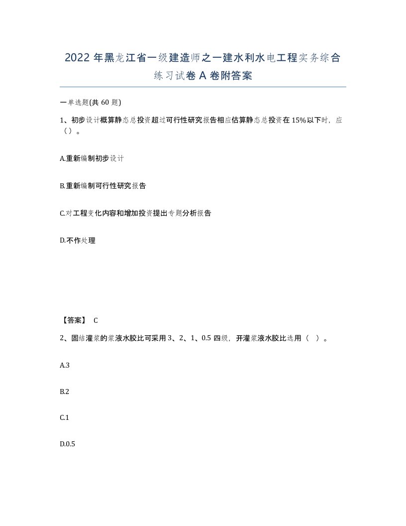 2022年黑龙江省一级建造师之一建水利水电工程实务综合练习试卷A卷附答案