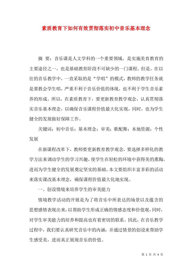 素质教育下如何有效贯彻落实初中音乐基本理念