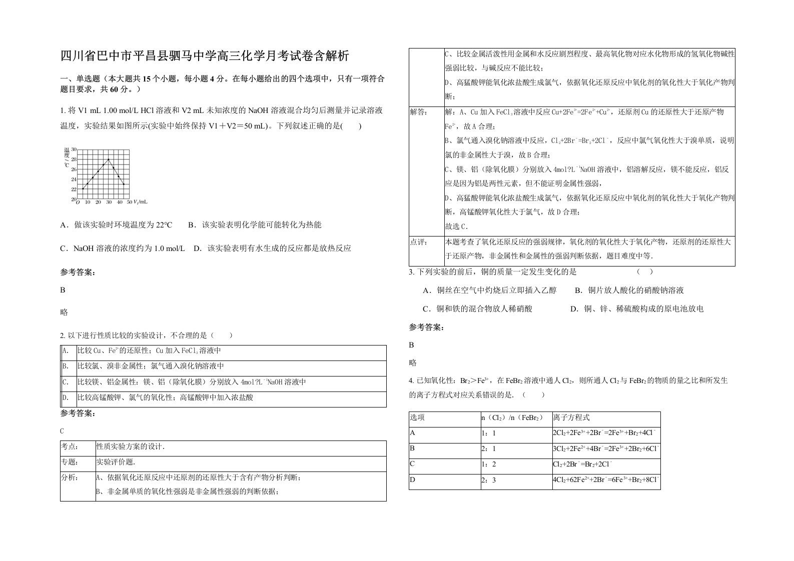 四川省巴中市平昌县驷马中学高三化学月考试卷含解析