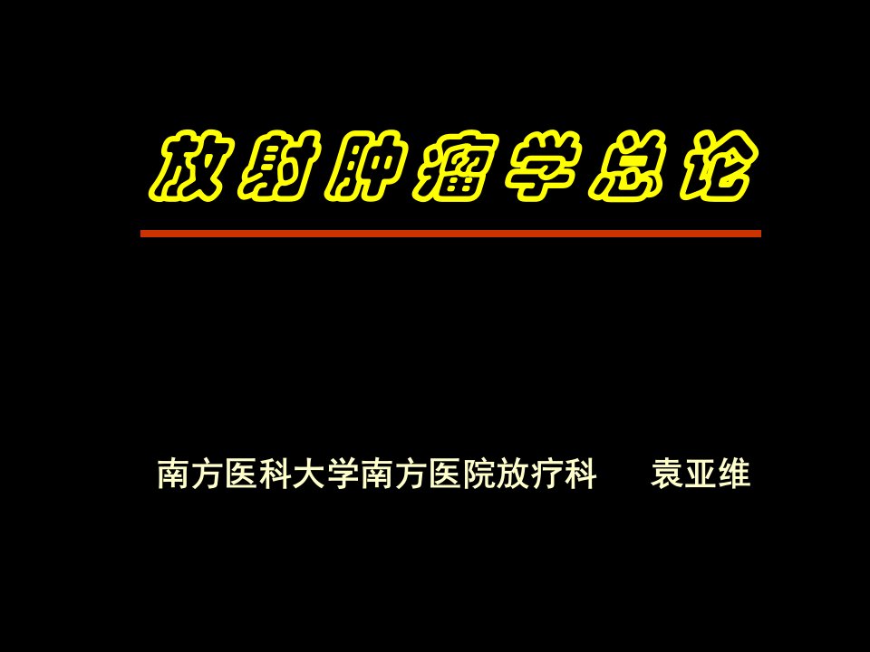 肿瘤放射治疗学-放疗总论