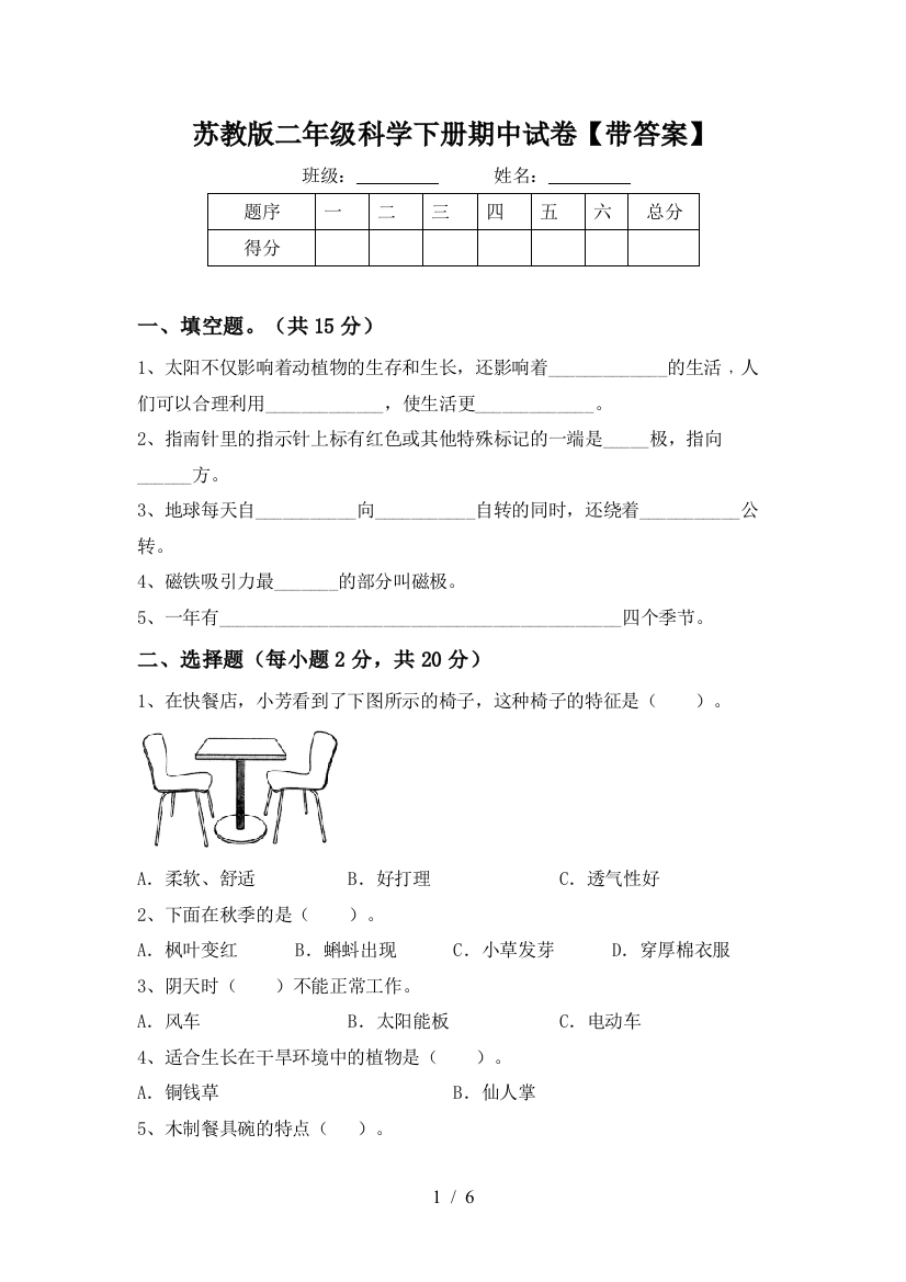 苏教版二年级科学下册期中试卷【带答案】