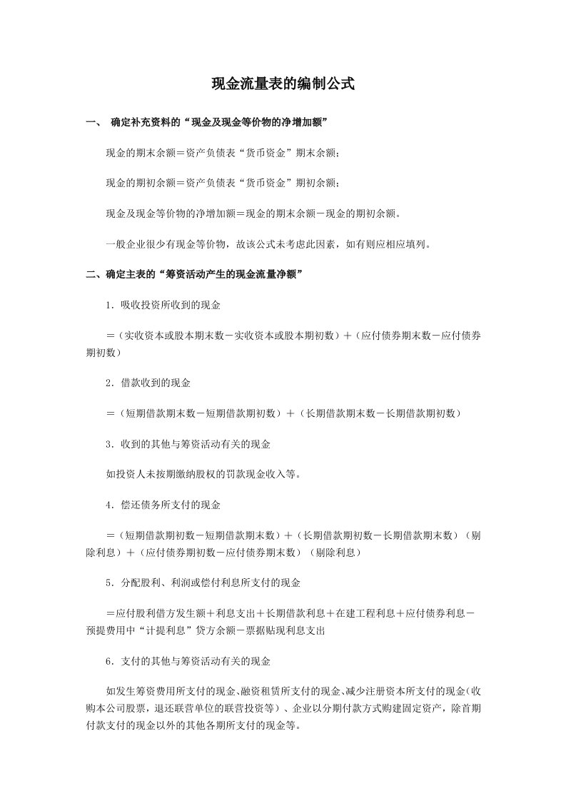 现金流量表的编制公式